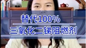 替代100%三氧化二锑阻燃剂