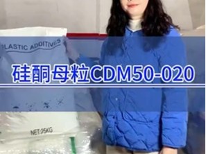 硅酮母粒CDM50-020