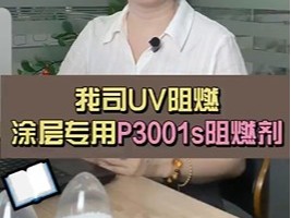 UV阻燃涂层专用p3001s阻燃剂