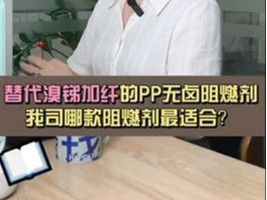 替代溴锑加纤的的PP无卤阻燃剂，我司哪款阻燃剂最适