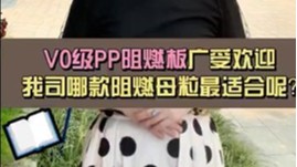 现在V0级PP阻燃板广受欢迎，我司哪款阻燃母粒最适合呢？