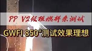 PPV2级阻燃样条测试