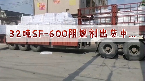 SF-600阻燃剂发货中