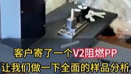 V2阻燃pp样品分析