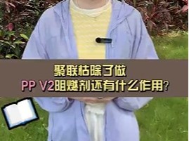 聚联枯除了做PP V2阻燃剂还有什么作用？