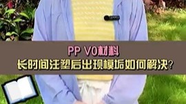 PP V0材料，长时间注塑后出现模垢如何解决？