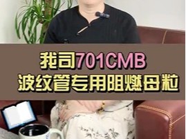 701CMB是一款波纹管专用阻燃母粒