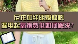 尼龙加纤阻燃材料漏电起痕指数低如何解决？