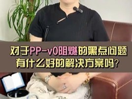 对于PP-v0阻燃的黑点问题，有什么好的解决方案吗？