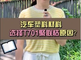 汽车塑料材料选择T701聚联枯原因？