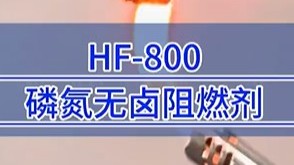 HF-800磷氮无卤阻燃剂测试