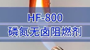 HF-800磷氮无卤阻燃剂