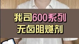 600系列无卤阻燃剂