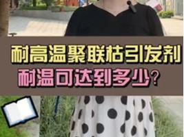 耐高温聚联枯引发剂，耐温可达到多少？