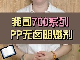 700系列pp无卤阻燃剂