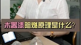 木器漆阻燃原理是什么？