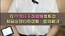 在PP加纤无卤阻燃体系中，制品出现白点团聚，如何解决？