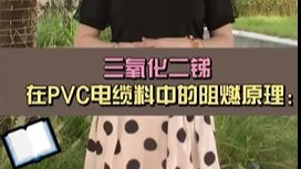 三氧化二锑在PVC电缆料中的阻燃原理