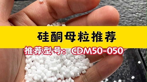 硅酮母粒CDM50-050